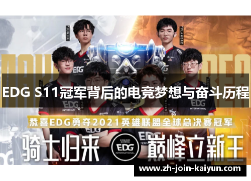 EDG S11冠军背后的电竞梦想与奋斗历程