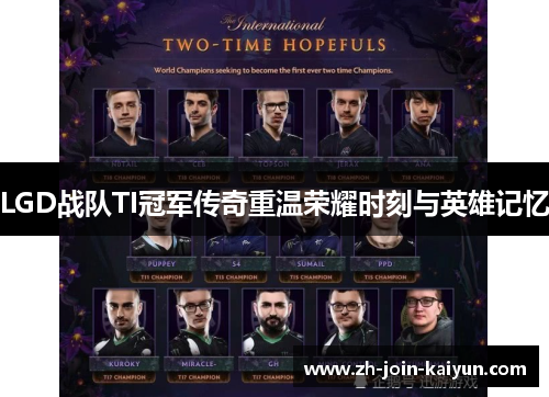 LGD战队TI冠军传奇重温荣耀时刻与英雄记忆
