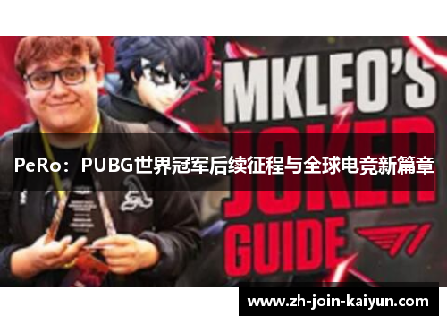 PeRo：PUBG世界冠军后续征程与全球电竞新篇章