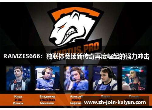 RAMZES666：独联体赛场新传奇再度崛起的强力冲击