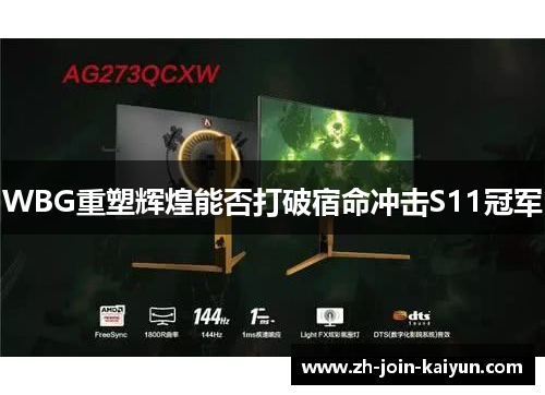 WBG重塑辉煌能否打破宿命冲击S11冠军