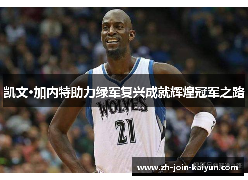 凯文·加内特助力绿军复兴成就辉煌冠军之路