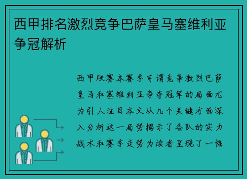 西甲排名激烈竞争巴萨皇马塞维利亚争冠解析