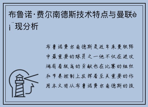布鲁诺·费尔南德斯技术特点与曼联表现分析