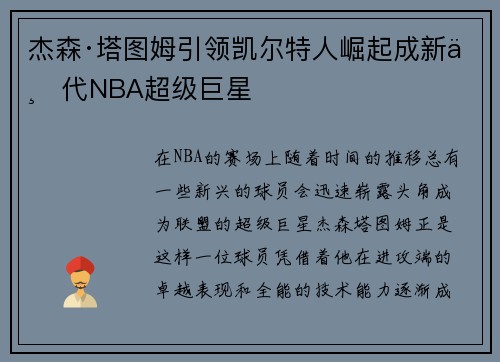 杰森·塔图姆引领凯尔特人崛起成新一代NBA超级巨星