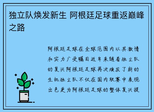 独立队焕发新生 阿根廷足球重返巅峰之路