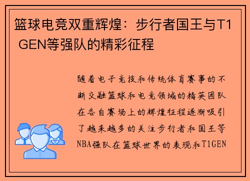 篮球电竞双重辉煌：步行者国王与T1 GEN等强队的精彩征程