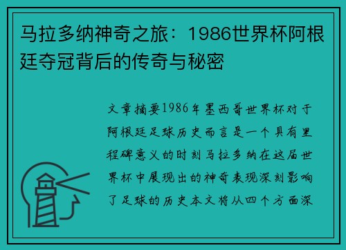 马拉多纳神奇之旅：1986世界杯阿根廷夺冠背后的传奇与秘密