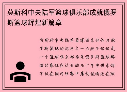 莫斯科中央陆军篮球俱乐部成就俄罗斯篮球辉煌新篇章