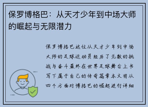 保罗博格巴：从天才少年到中场大师的崛起与无限潜力