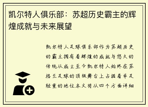 凯尔特人俱乐部：苏超历史霸主的辉煌成就与未来展望