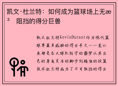 凯文·杜兰特：如何成为篮球场上无法阻挡的得分巨兽