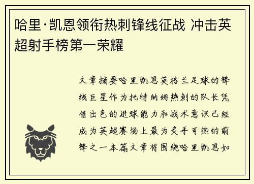 哈里·凯恩领衔热刺锋线征战 冲击英超射手榜第一荣耀