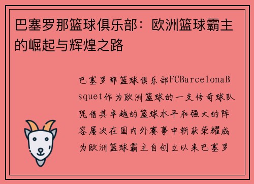 巴塞罗那篮球俱乐部：欧洲篮球霸主的崛起与辉煌之路