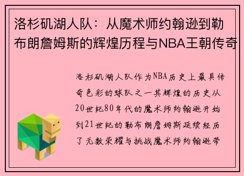 洛杉矶湖人队：从魔术师约翰逊到勒布朗詹姆斯的辉煌历程与NBA王朝传奇