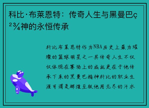 科比·布莱恩特：传奇人生与黑曼巴精神的永恒传承