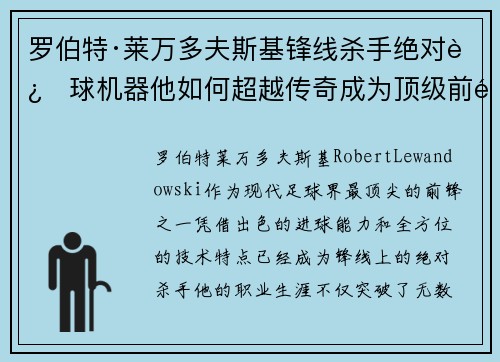 罗伯特·莱万多夫斯基锋线杀手绝对进球机器他如何超越传奇成为顶级前锋