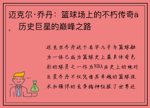 迈克尔·乔丹：篮球场上的不朽传奇与历史巨星的巅峰之路
