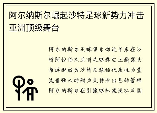 阿尔纳斯尔崛起沙特足球新势力冲击亚洲顶级舞台
