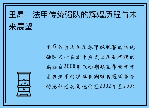 里昂：法甲传统强队的辉煌历程与未来展望