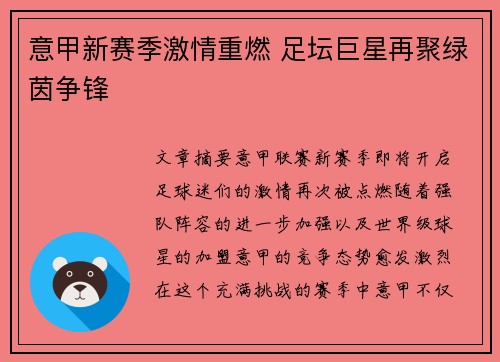 意甲新赛季激情重燃 足坛巨星再聚绿茵争锋