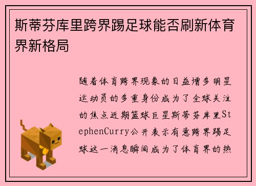 斯蒂芬库里跨界踢足球能否刷新体育界新格局