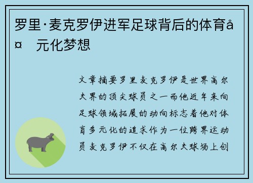 罗里·麦克罗伊进军足球背后的体育多元化梦想