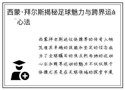 西蒙·拜尔斯揭秘足球魅力与跨界运动心法