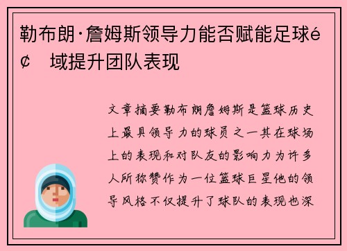 勒布朗·詹姆斯领导力能否赋能足球领域提升团队表现