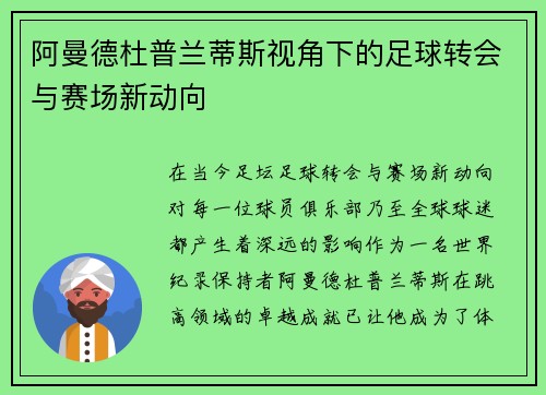 阿曼德杜普兰蒂斯视角下的足球转会与赛场新动向