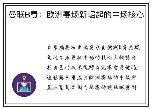 曼联B费：欧洲赛场新崛起的中场核心