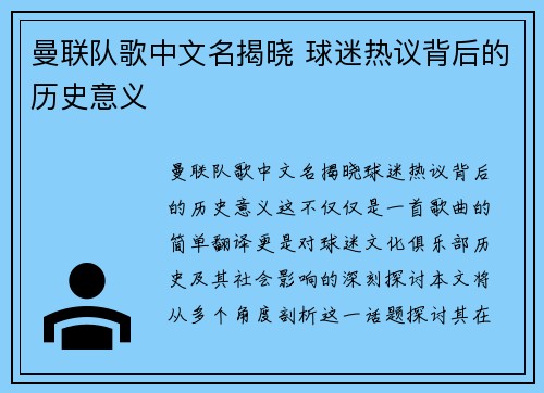 曼联队歌中文名揭晓 球迷热议背后的历史意义