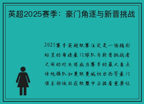 英超2025赛季：豪门角逐与新晋挑战