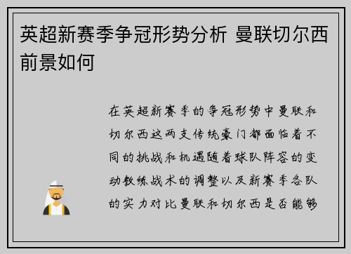 英超新赛季争冠形势分析 曼联切尔西前景如何