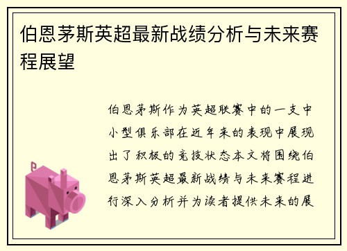 伯恩茅斯英超最新战绩分析与未来赛程展望