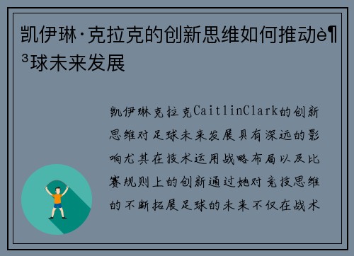 凯伊琳·克拉克的创新思维如何推动足球未来发展
