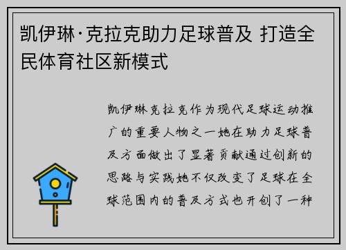 凯伊琳·克拉克助力足球普及 打造全民体育社区新模式