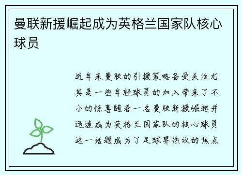 曼联新援崛起成为英格兰国家队核心球员