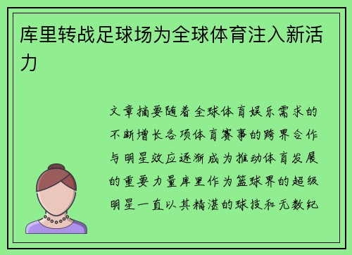 库里转战足球场为全球体育注入新活力