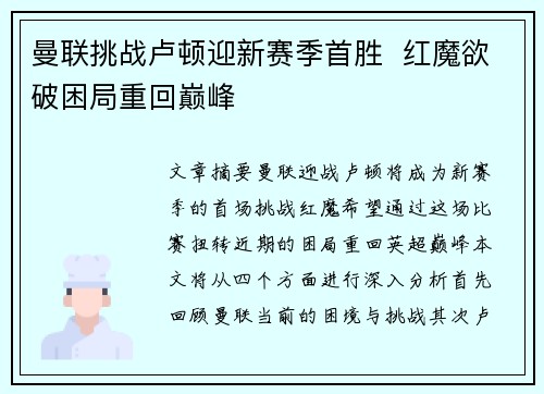 曼联挑战卢顿迎新赛季首胜  红魔欲破困局重回巅峰