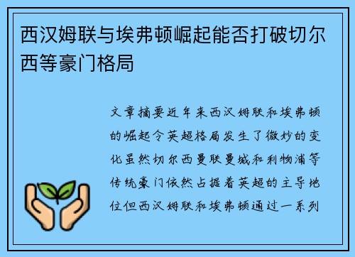 西汉姆联与埃弗顿崛起能否打破切尔西等豪门格局