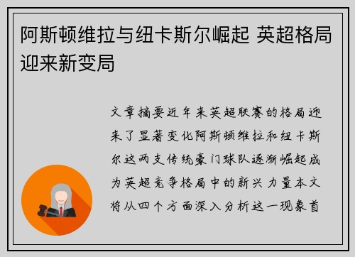 阿斯顿维拉与纽卡斯尔崛起 英超格局迎来新变局