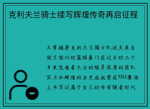 克利夫兰骑士续写辉煌传奇再启征程