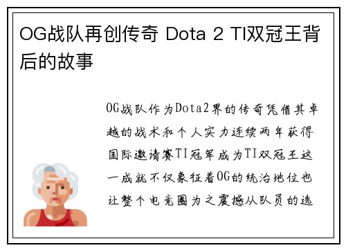 OG战队再创传奇 Dota 2 TI双冠王背后的故事