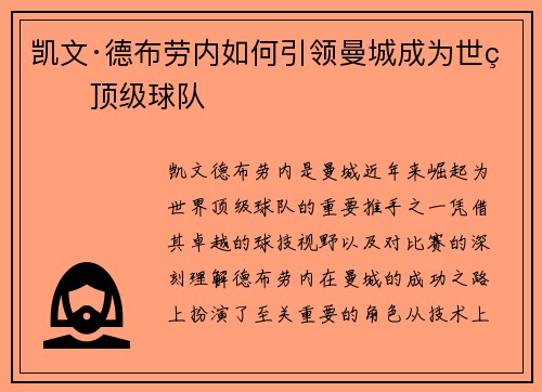 凯文·德布劳内如何引领曼城成为世界顶级球队