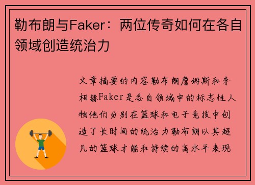 勒布朗与Faker：两位传奇如何在各自领域创造统治力