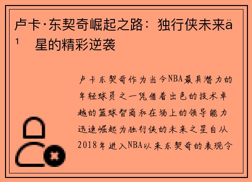 卢卡·东契奇崛起之路：独行侠未来之星的精彩逆袭