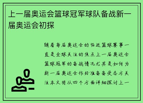 上一届奥运会篮球冠军球队备战新一届奥运会初探