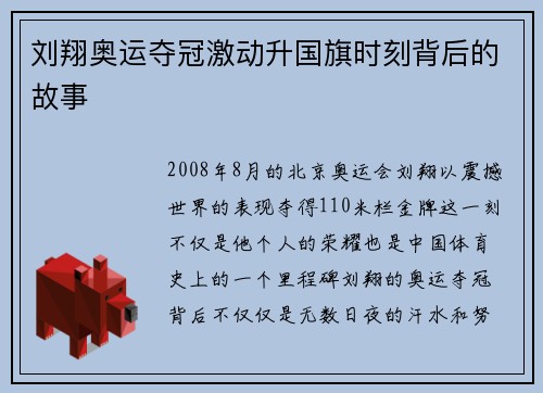 刘翔奥运夺冠激动升国旗时刻背后的故事