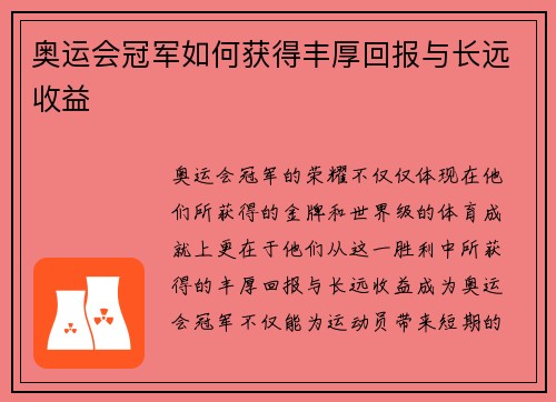 奥运会冠军如何获得丰厚回报与长远收益